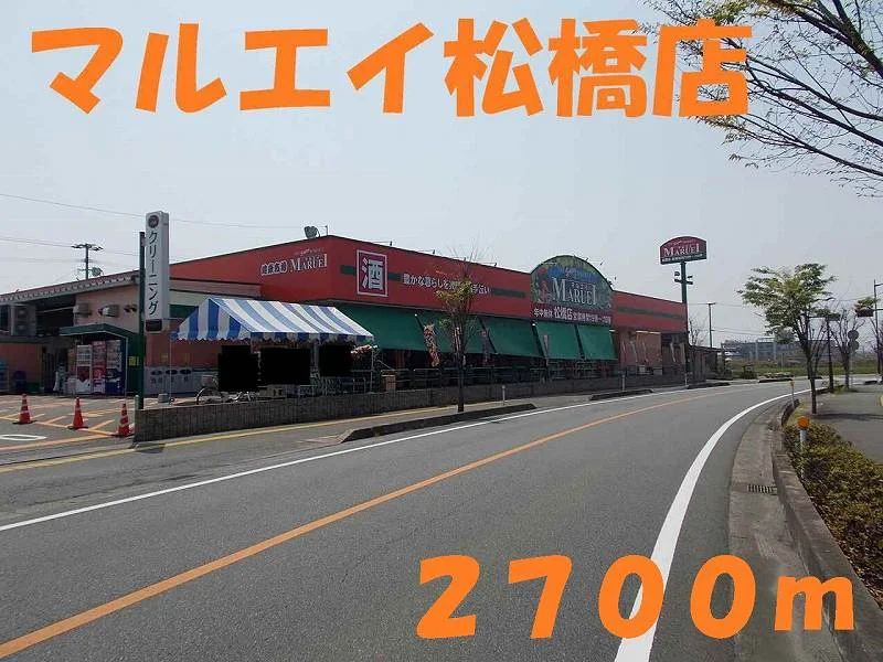 マルエイ松橋店まで2700m