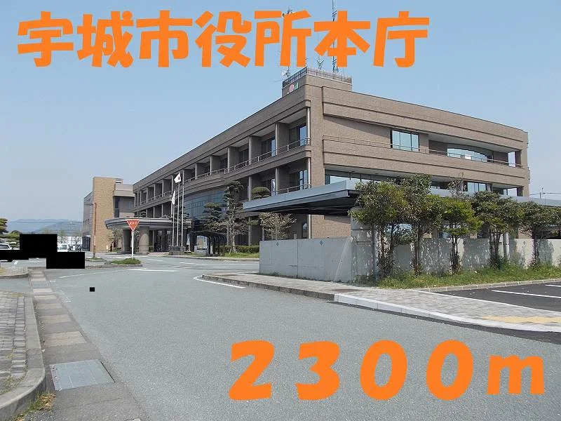 宇城市役所本庁まで2300m