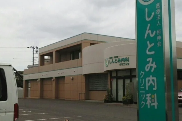 しんとみ内科クリニックまで800m