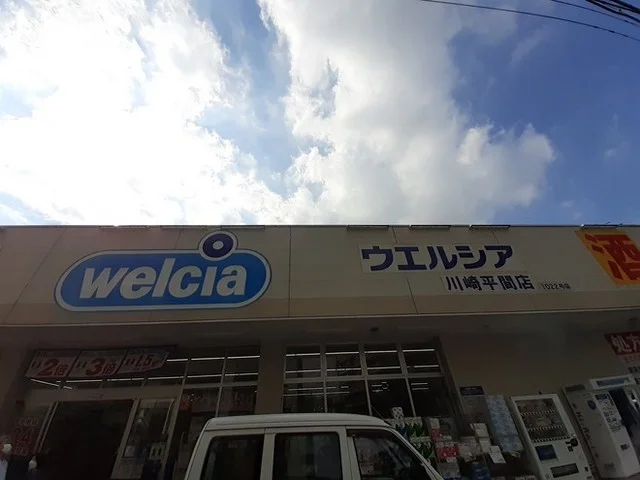 ウエルシア川崎平間店まで80m