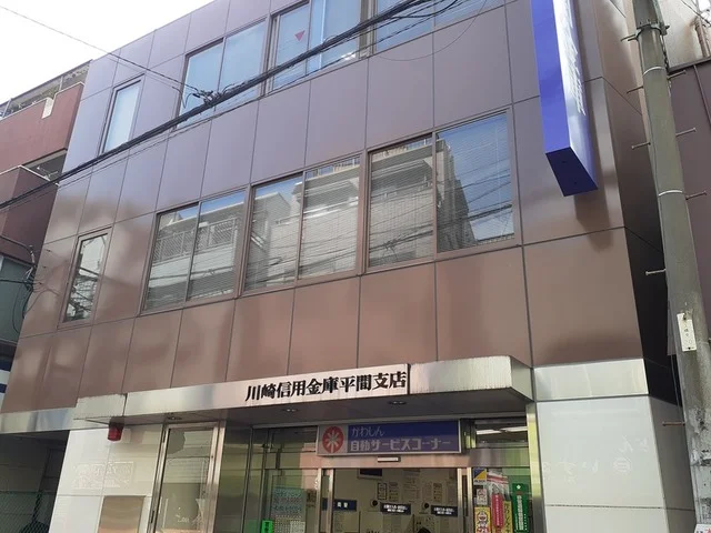 川崎信用金庫平間支店まで230m