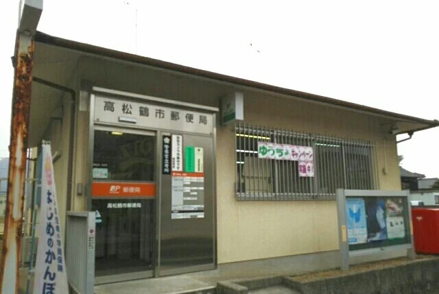 高松鶴市郵便局さんまで350m