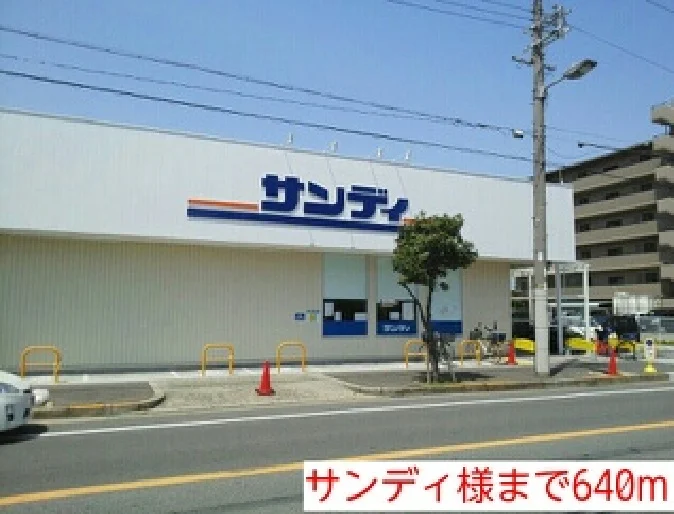 サンディ様まで640m