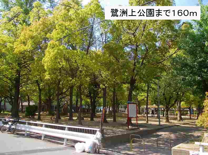 鷺洲上公園まで160m