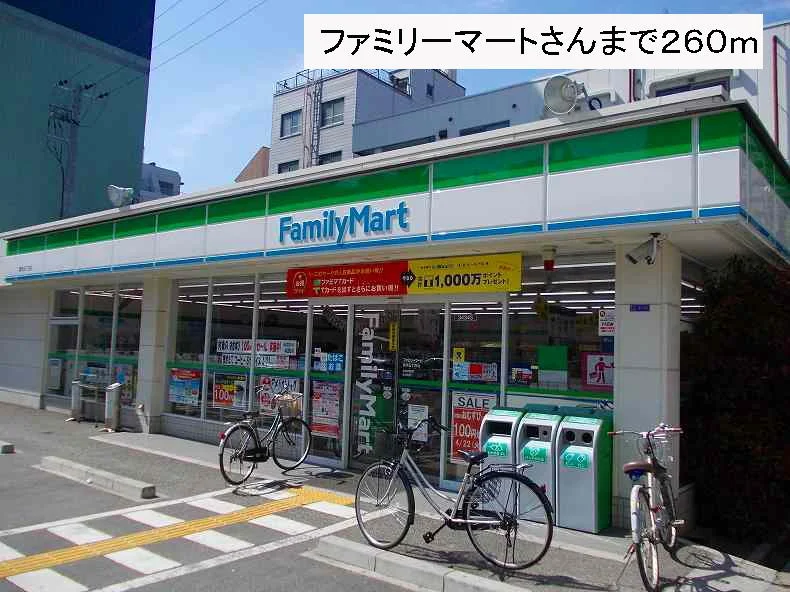 ファミリーマートさんまで260m
