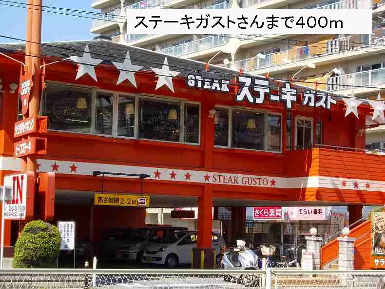 ステーキガストさんまで400m