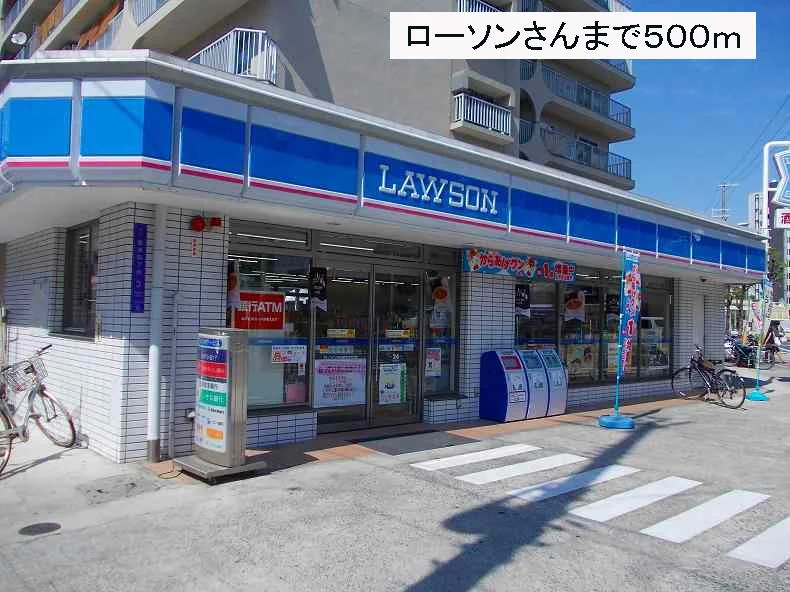 ローソンさんまで500m