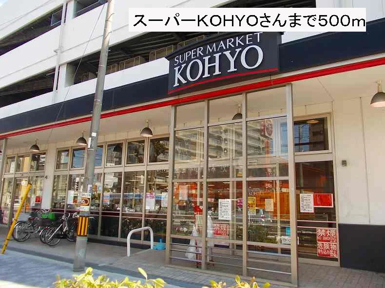 スーパーＫＯＨＹＯさんまで500m