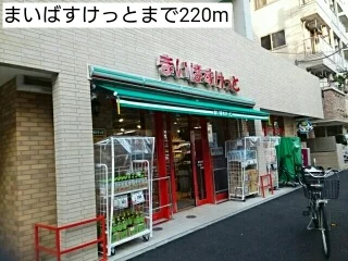 まいばすけっとまで220m