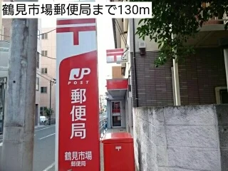 鶴見市場郵便局まで130m