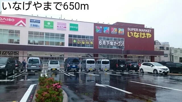 いなげやまで650m