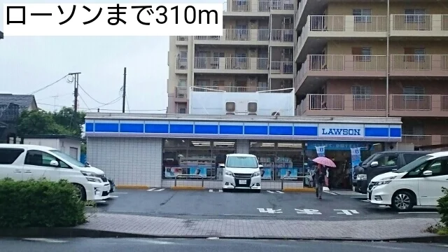 ローソンまで310m