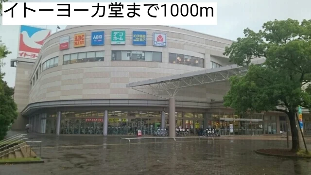 イトーヨーカ堂まで1000m