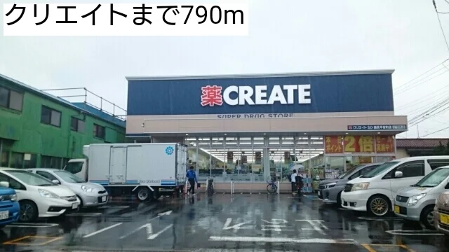 クリエイトまで790m