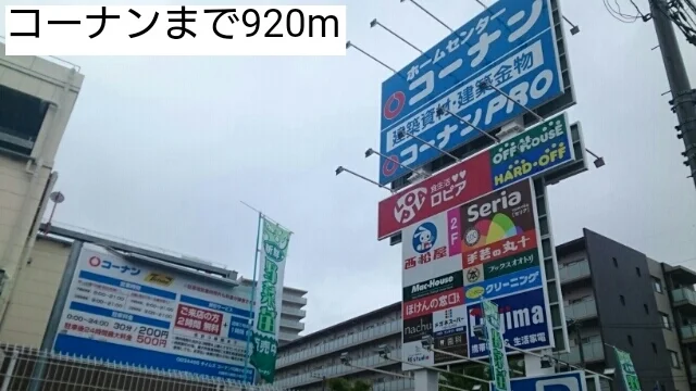 コーナンまで920m