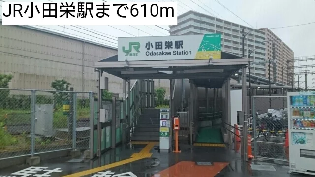 JR小田栄駅まで610m