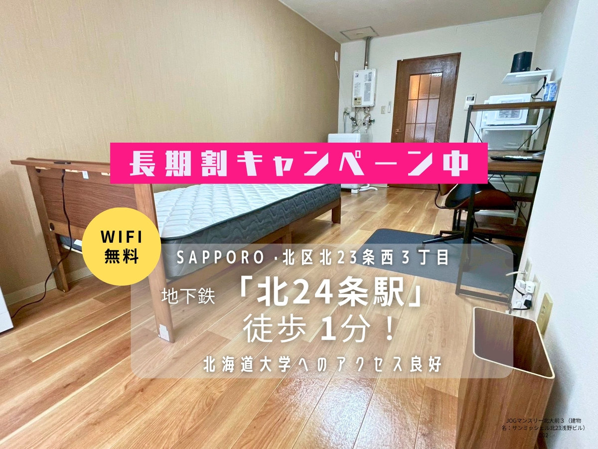 JOGマンスリー北大前３ - 札幌市北区 マンスリーマンション 札幌市北区 ウィークリーマンション