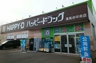 ハッピードラッグ湊高台中央店まで750m