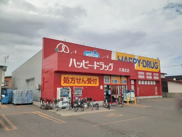 ハッピードラッグ久須志店まで650m