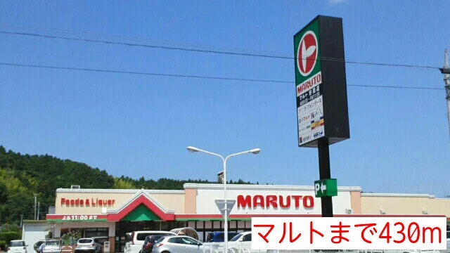 マルトまで430m