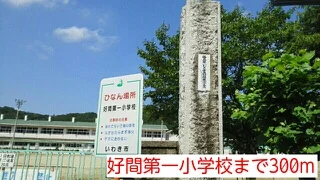 好間第一小学校まで300m