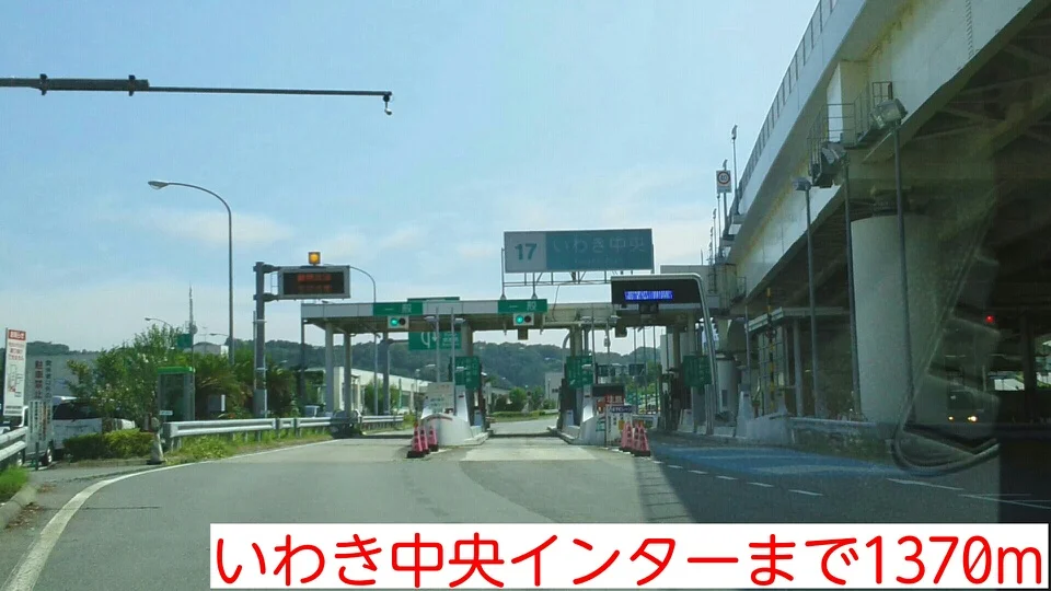 いわき中央インターまで1370m