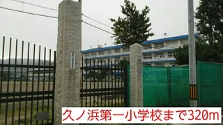 久ノ浜第一小学校まで320m