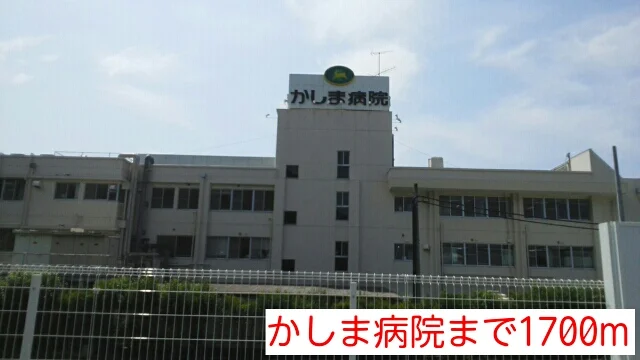 かしま病院まで1700m