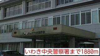 いわき中央警察署まで1880m