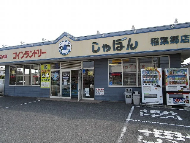 コインランドリーしゃぼん稲葉郷まで400m