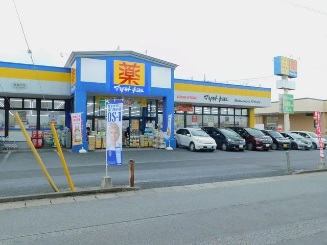 マツモトキヨシ高根沢店まで850m