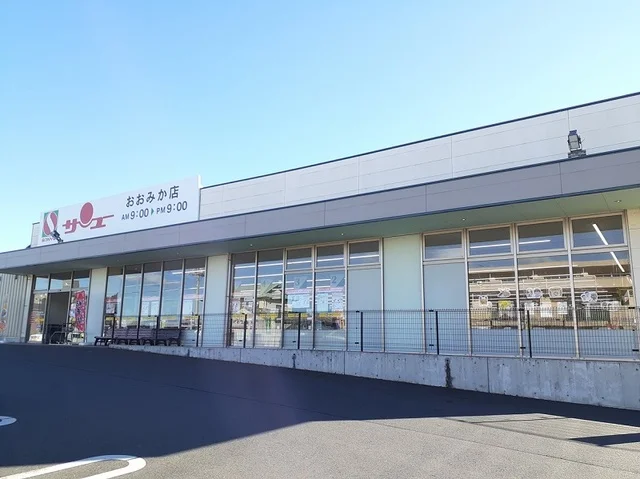 サンユーおおみか店まで1000m