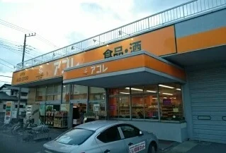 アコレ草加中根店まで600m