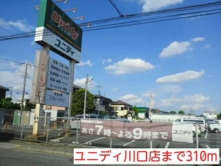 ユニディ川口店まで310m
