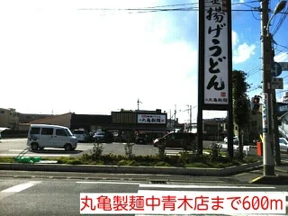 丸亀製麺中青木店まで600m