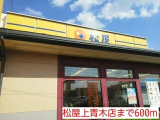 松屋上青木店まで600m