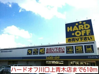 ハードオフ川口上青木店まで610m