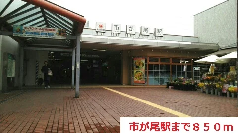 市が尾まで850m