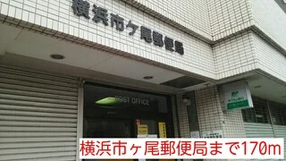 横浜市ヶ尾郵便局まで170m