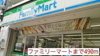 ファミリーマートまで490m