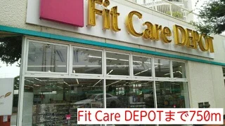Fit Care DEPOTまで750m