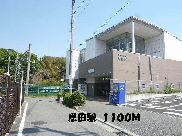 駅まで1100m