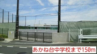 あかね台中学校まで150m