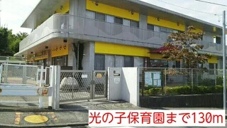 光の子保育園まで130m