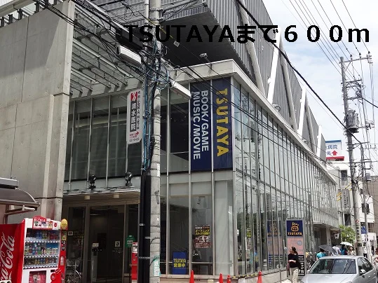 TSUTAYAまで600m