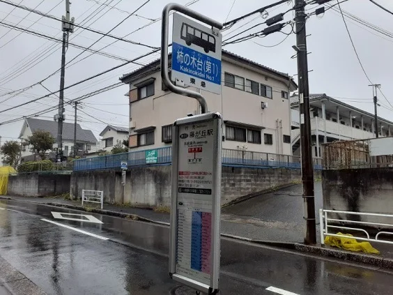 柿の木台第一バス停留所まで130m