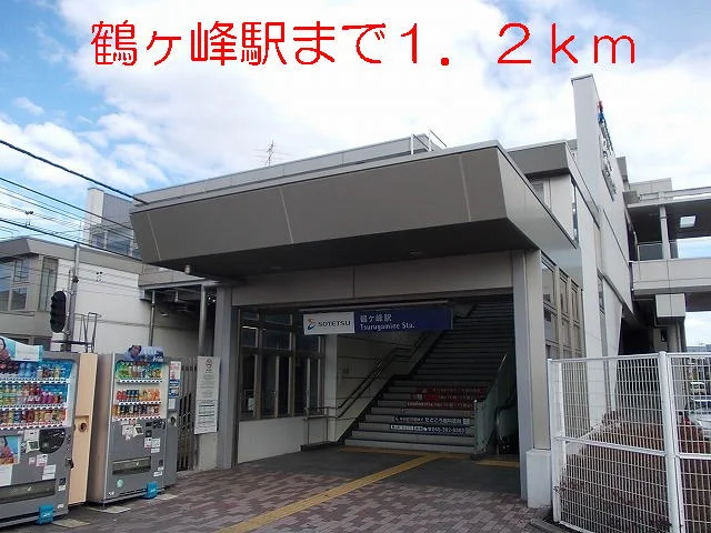 鶴ヶ峰駅まで1200m