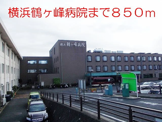 横浜鶴ヶ峰病院まで850m