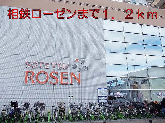 相鉄ローゼンまで1200m