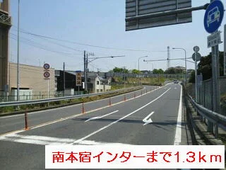 南本宿インターまで1300m